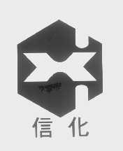信化