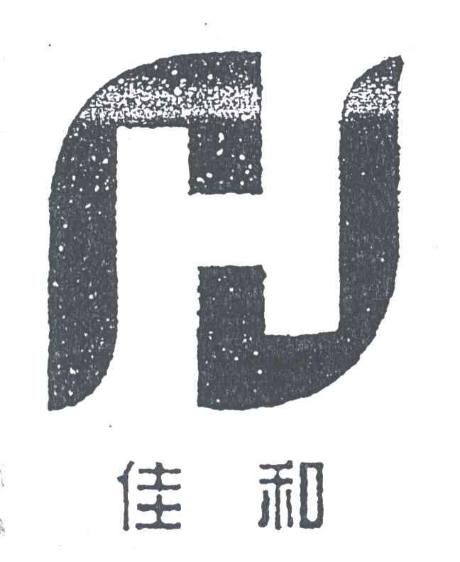 佳和