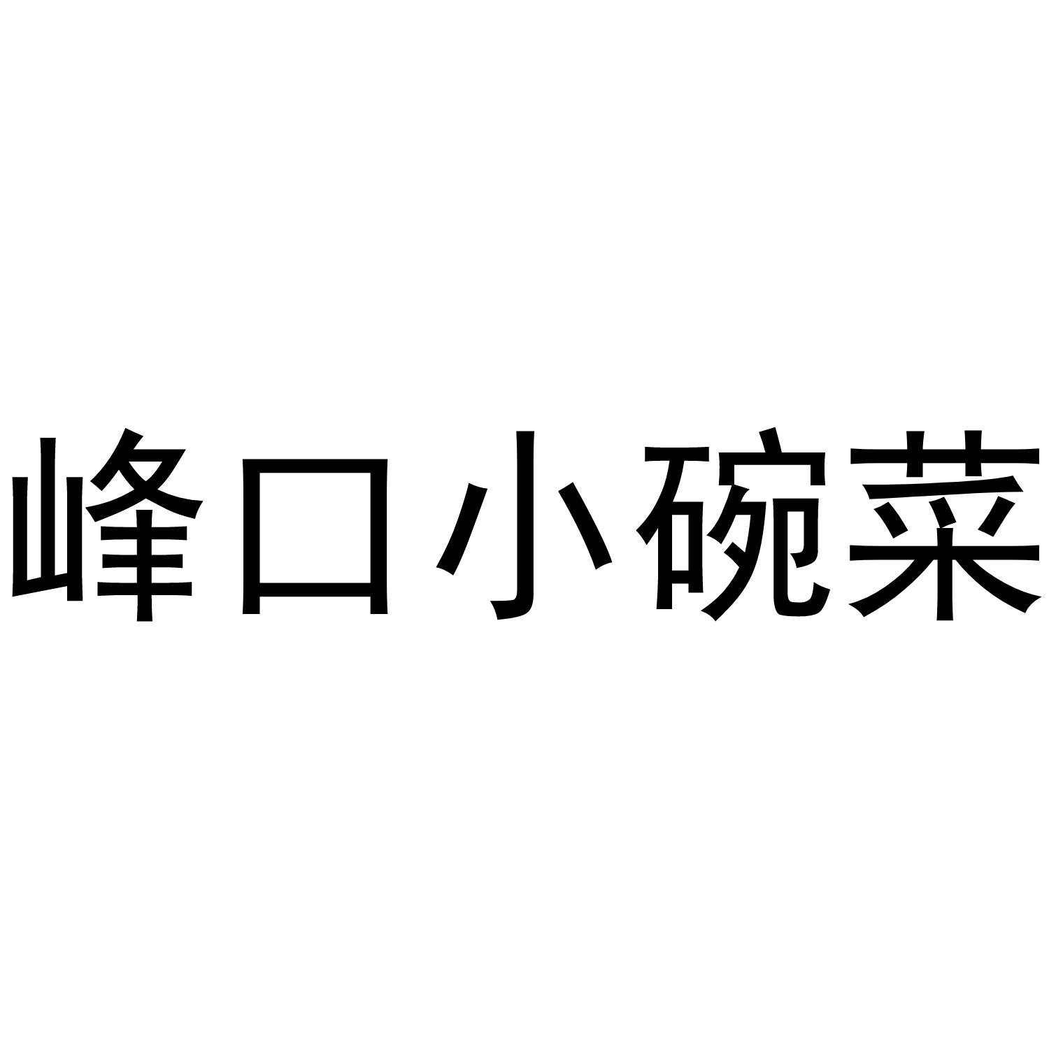 峰口小碗菜