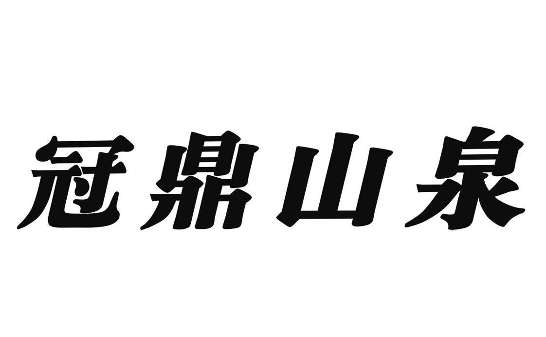 冠鼎山泉