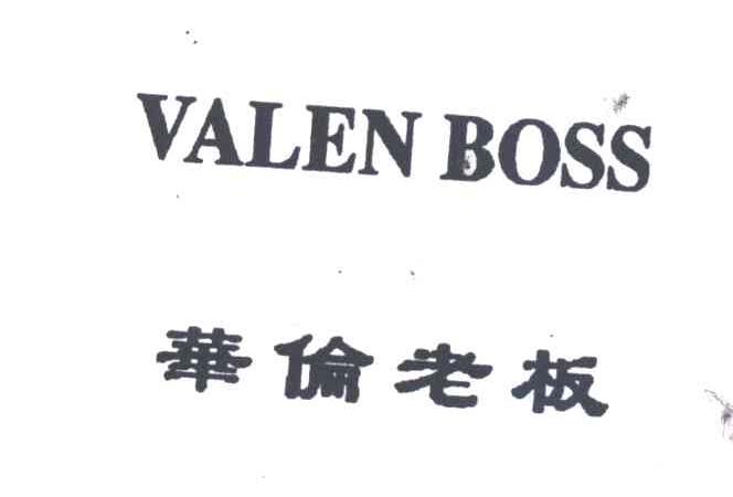 华伦老板;VALEN BOSS