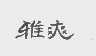雅爽