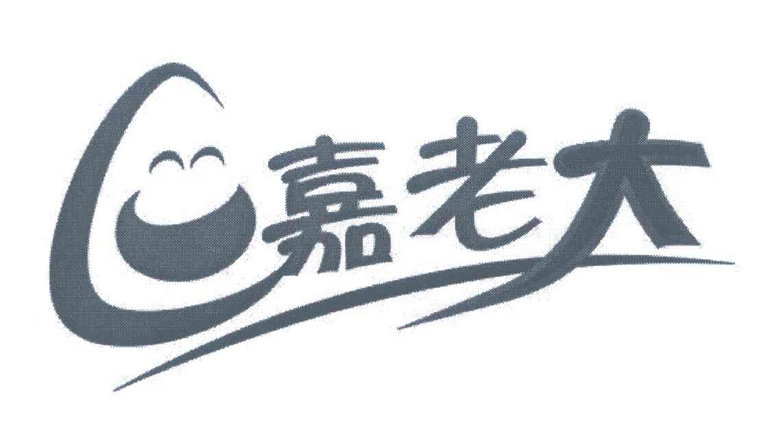 嘉老大