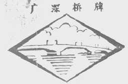 广深桥