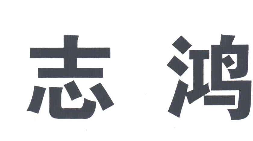 志鸿