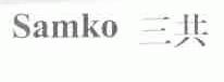 三共;SAMKO