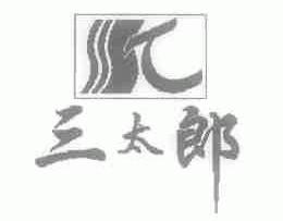 三太郎