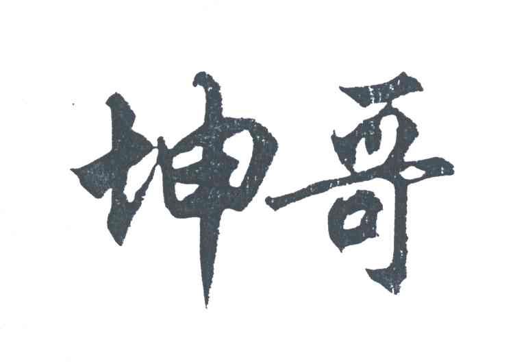 坤哥