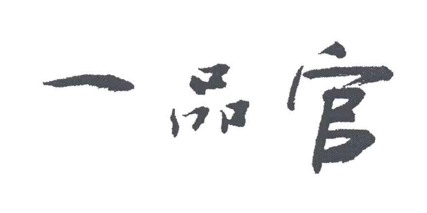 一品官