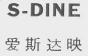 S-DINE  爱斯达映