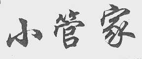 小管家