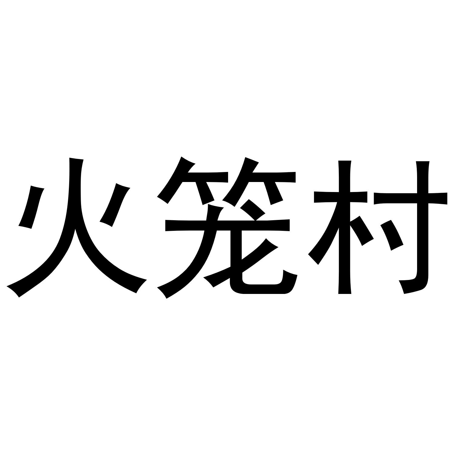 火笼村
