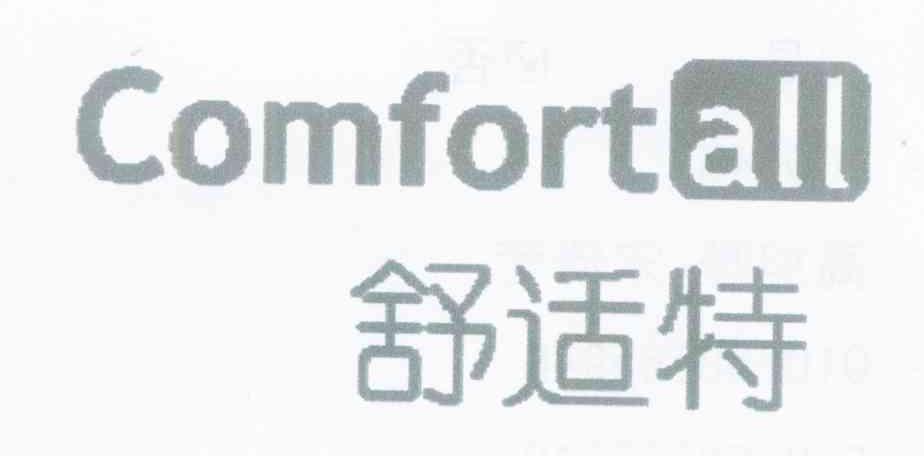 舒适特 COMFORTALL