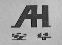 安华