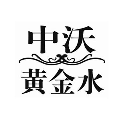 中沃黄金水
