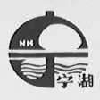 宁湖
