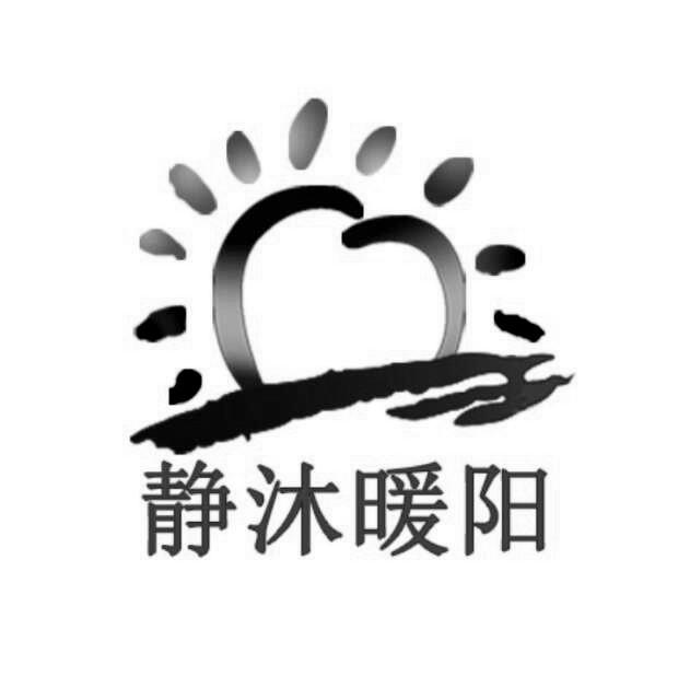 静沐暖阳