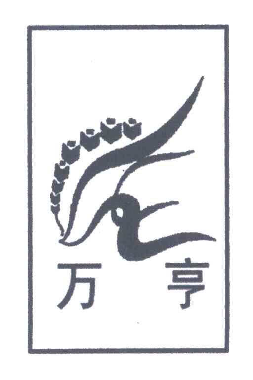 万亨
