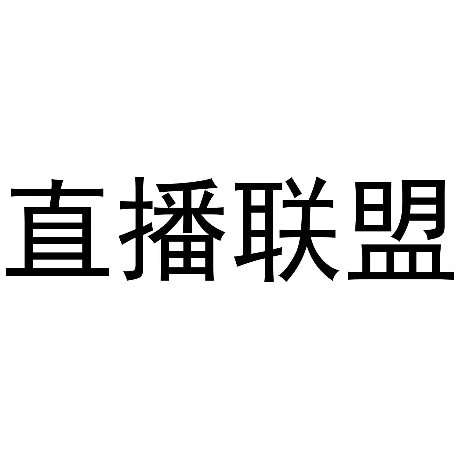 直播联盟