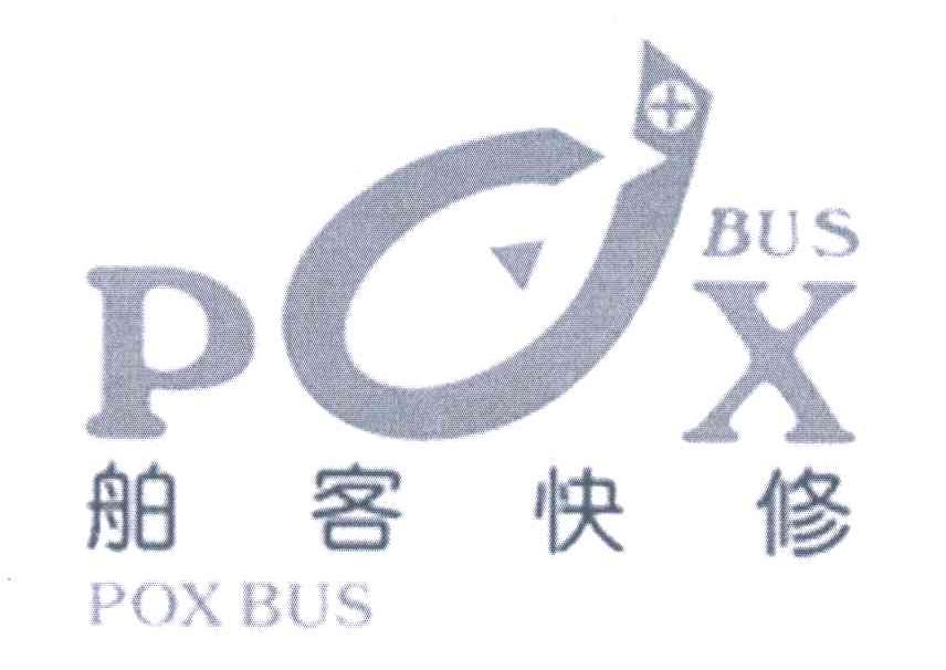 舶客快修;POX BUS