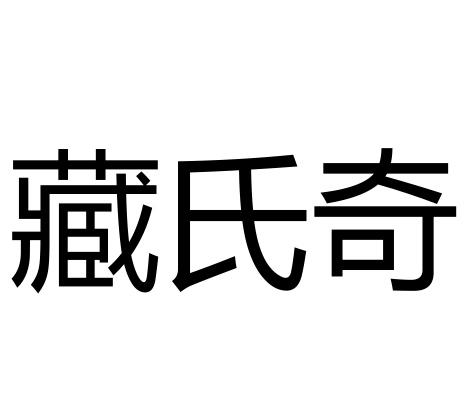 藏氏奇