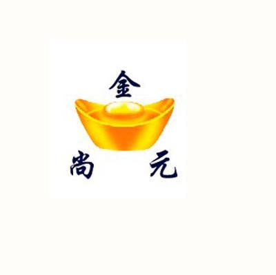 金尚元