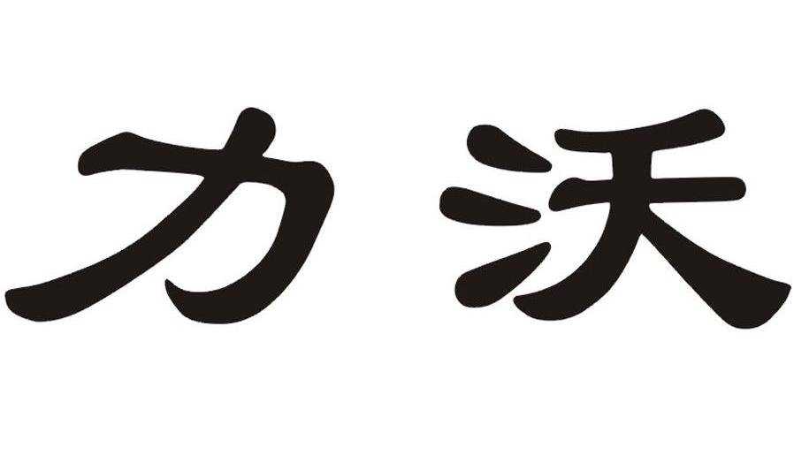 力沃