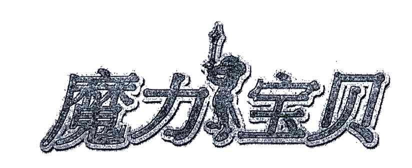 魔力宝贝