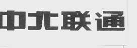 中北联通