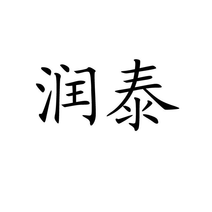润泰