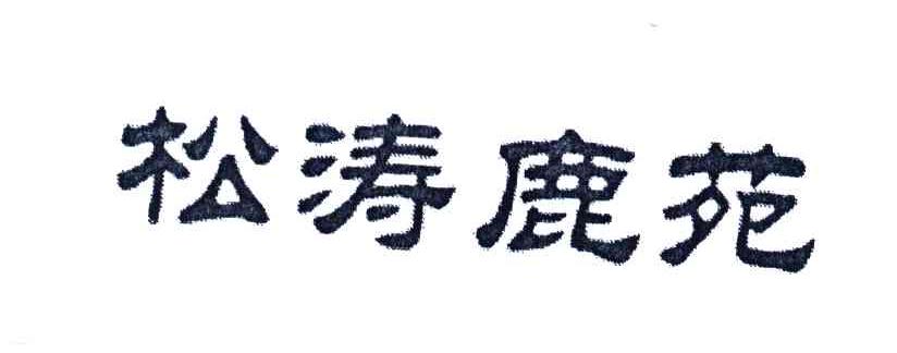 松涛鹿苑