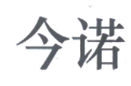 今诺