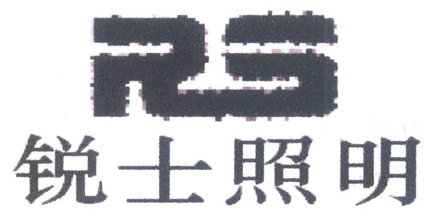 锐士照明 RS