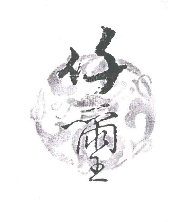 任玺
