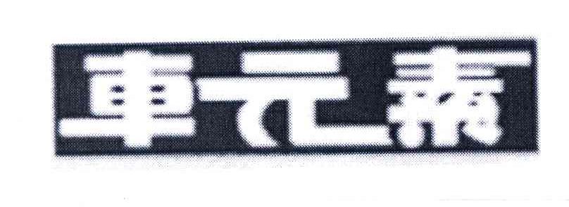 车元素