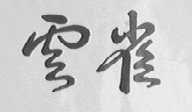 云雀