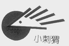 小刺猬