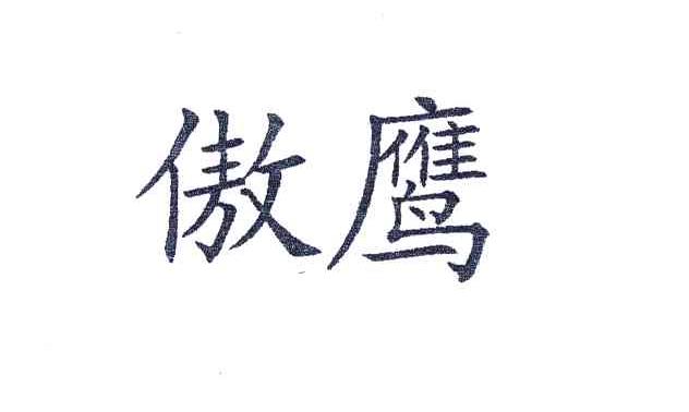 傲鹰