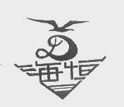 海恒
