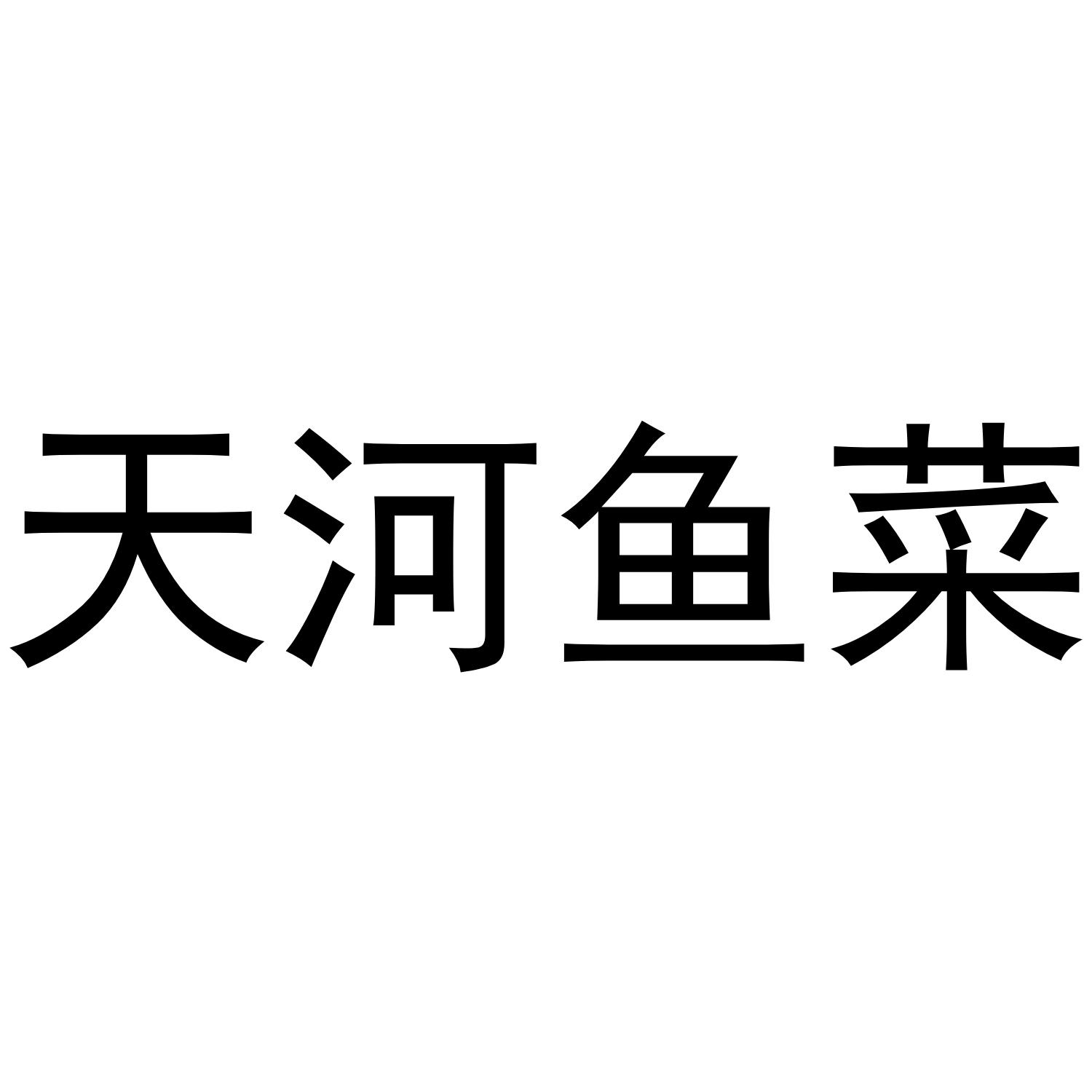 天河鱼菜