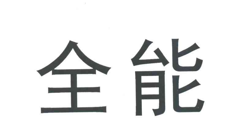 全能
