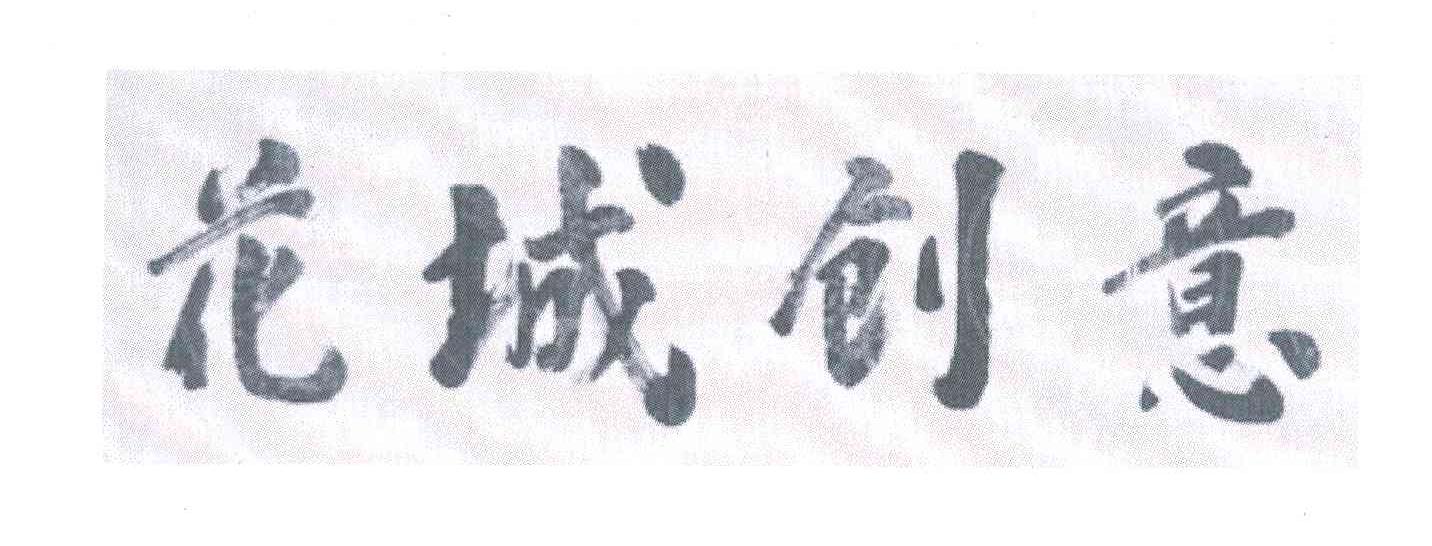 花城创意