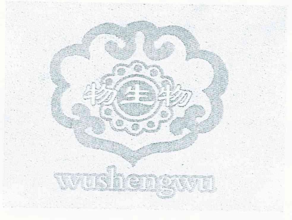 物生物