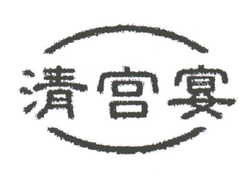清宫宴