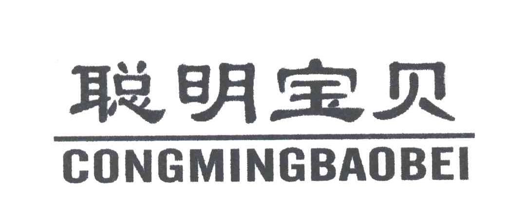 聪明宝贝