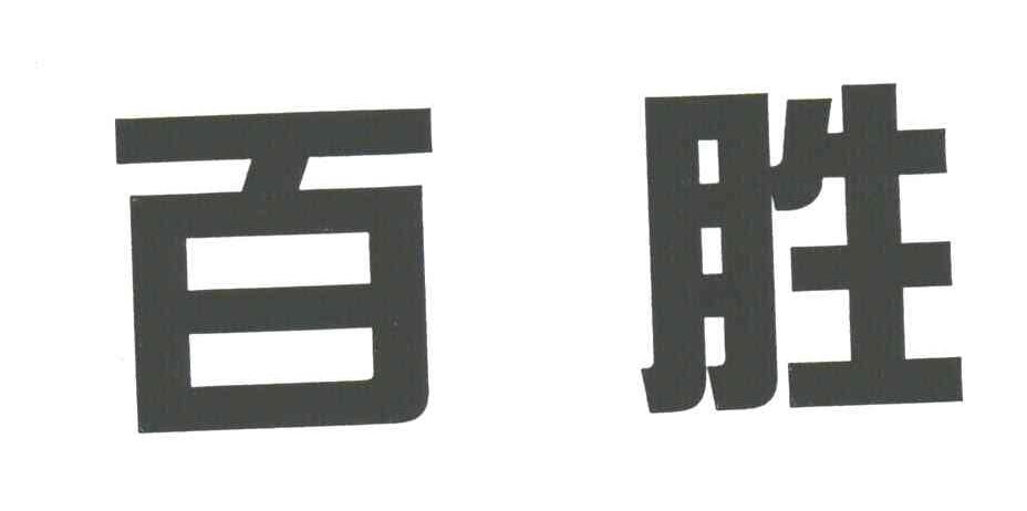 百胜