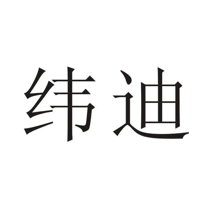 纬迪