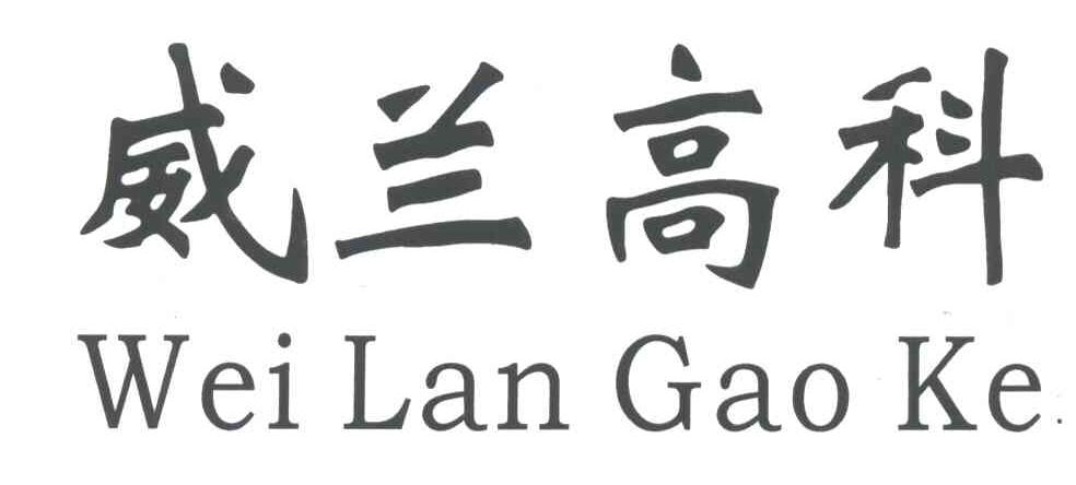 威兰高科