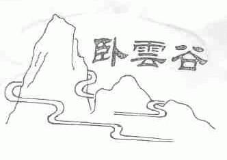 卧云谷