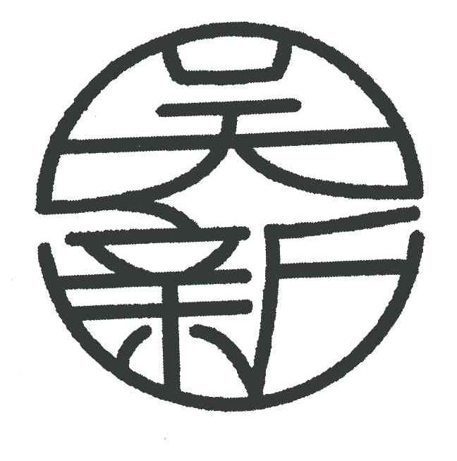 吴新